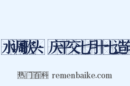 水调歌头·庆平交七月十七造句是什么意思的图片
